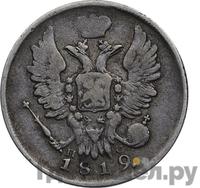 20 копеек 1819 года