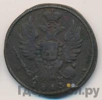 1 копейка 1813 года