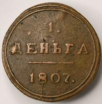 1 копейка 1807 года