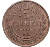 3 копейки 1868 года