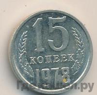 15 копеек 1978 года