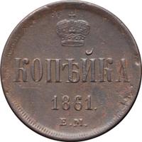 1 копейка 1861 года