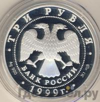 3 рубля 1999 года СПМД