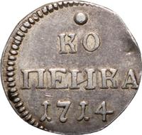 1 копейка 1714 года
