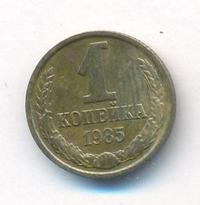 1 копейка 1985 года