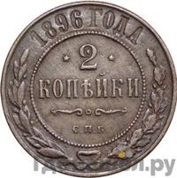2 копейки 1896 года СПБ