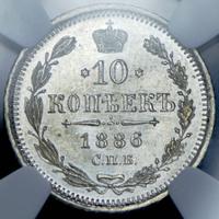 10 копеек 1886 года СПБ АГ