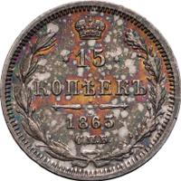 15 копеек 1863 года СПБ АБ