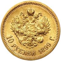 10 рублей 1899 года