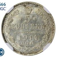 5 копеек 1914 года СПБ ВС