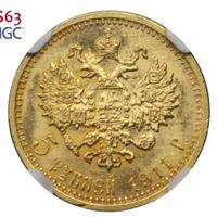 5 рублей 1911 года ЭБ