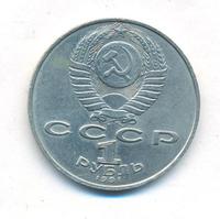 1 рубль 1991 года  Лебедев