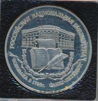 3 рубля 1995 года ЛМД