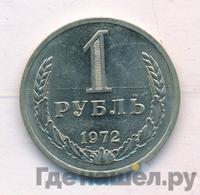 1 рубль 1972 года