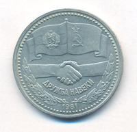 1 рубль 1981 года  Дружба навеки