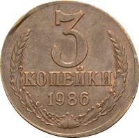 3 копейки 1986 года