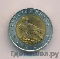 50 рублей 1994 года ЛМД Красная книга