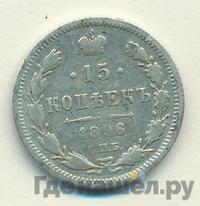 15 копеек 1896 года СПБ АГ