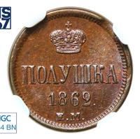 Полушка 1862 года ЕМ