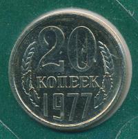 20 копеек 1977 года