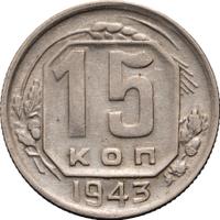 15 копеек 1943 года