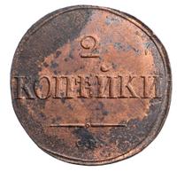 2 копейки 1838 года