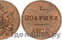 Полушка 1809 года КМ