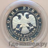 1 рубль 1999 года СПМД