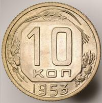 10 копеек 1953 года