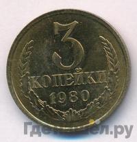 3 копейки 1980 года