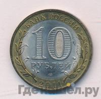 10 рублей 2011 года СПМД
