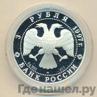 3 рубля 1997 года ЛМД