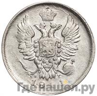 20 копеек 1811 года СПБ ФГ