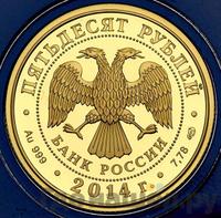 50 рублей 2014 года СПМД