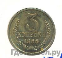 3 копейки 1966 года