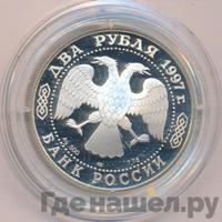 2 рубля 1997 года ЛМД