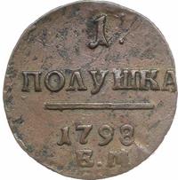 Полушка 1798 года