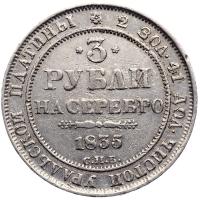 3 рубля 1835 года СПБ