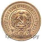 Один червонец 1980 года