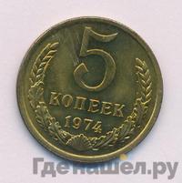 5 копеек 1974 года