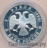 3 рубля 1996 года ЛМД