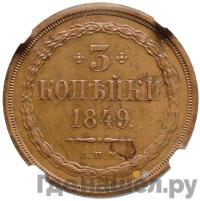 3 копейки 1849 года