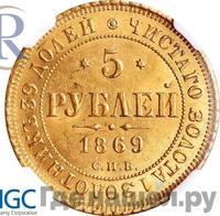5 рублей 1869 года СПБ НI
