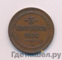 3 копейки 1856 года