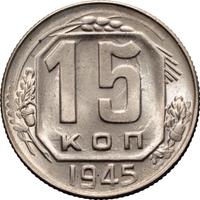 15 копеек 1945 года