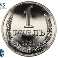 1 рубль 1989 года