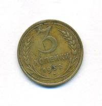 3 копейки 1932 года