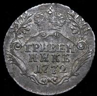 Гривенник 1772 года СПБ