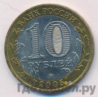 10 рублей 2005 года ММД