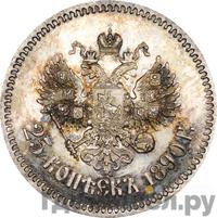 25 копеек 1890 года АГ